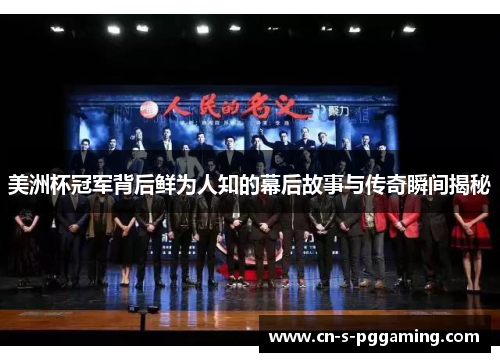 美洲杯冠军背后鲜为人知的幕后故事与传奇瞬间揭秘