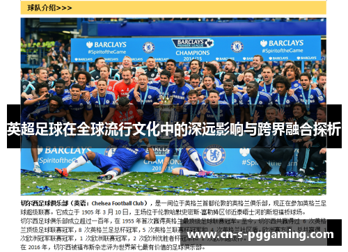 英超足球在全球流行文化中的深远影响与跨界融合探析
