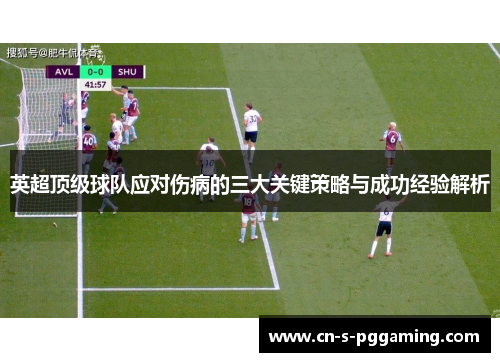 英超顶级球队应对伤病的三大关键策略与成功经验解析