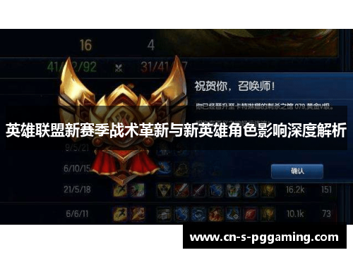英雄联盟新赛季战术革新与新英雄角色影响深度解析 英雄联盟新赛季战术革新与新英雄角色影响深度解析