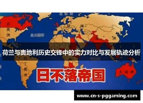 荷兰与奥地利历史交锋中的实力对比与发展轨迹分析