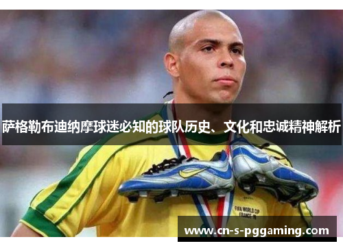 萨格勒布迪纳摩球迷必知的球队历史、文化和忠诚精神解析 萨格勒布迪纳摩球迷必知的球队历史、文化和忠诚精神解析