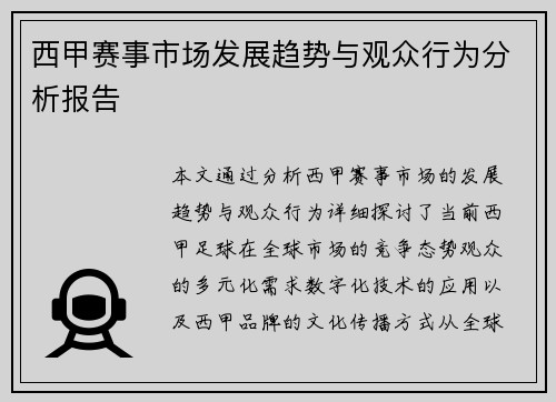 西甲赛事市场发展趋势与观众行为分析报告