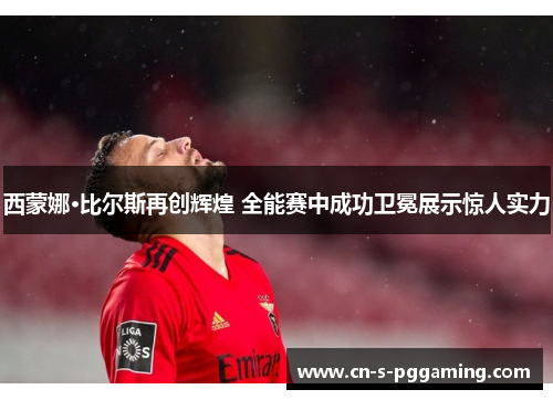 西蒙娜·比尔斯再创辉煌 全能赛中成功卫冕展示惊人实力 西蒙娜·比尔斯再创辉煌 全能赛中成功卫冕展示惊人实力