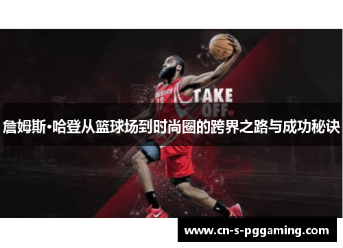 詹姆斯·哈登从篮球场到时尚圈的跨界之路与成功秘诀