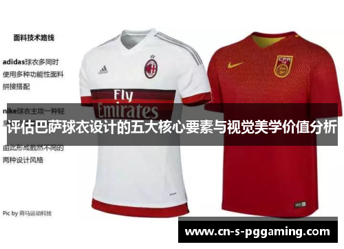 评估巴萨球衣设计的五大核心要素与视觉美学价值分析