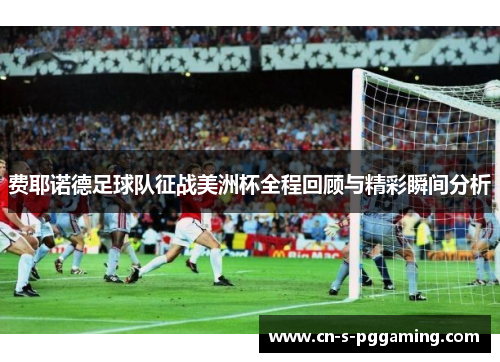 费耶诺德足球队征战美洲杯全程回顾与精彩瞬间分析