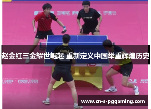赵金红三金耀世崛起 重新定义中国举重辉煌历史