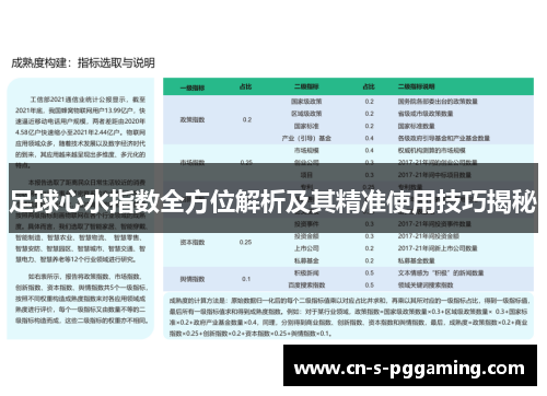 足球心水指数全方位解析及其精准使用技巧揭秘