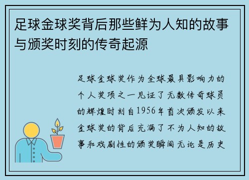 足球金球奖背后那些鲜为人知的故事与颁奖时刻的传奇起源 足球金球奖背后那些鲜为人知的故事与颁奖时刻的传奇起源