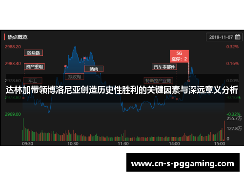 达林加带领博洛尼亚创造历史性胜利的关键因素与深远意义分析 达林加带领博洛尼亚创造历史性胜利的关键因素与深远意义分析