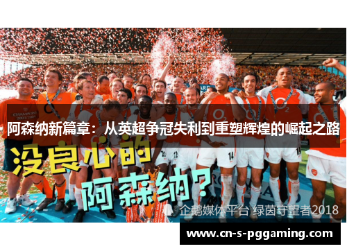 阿森纳新篇章：从英超争冠失利到重塑辉煌的崛起之路