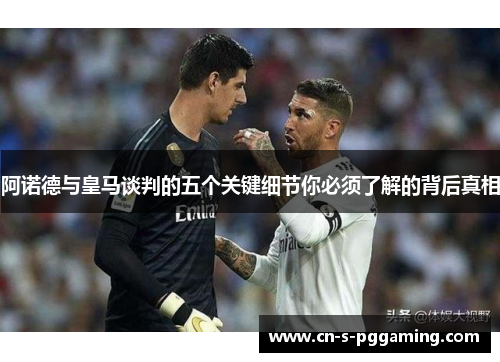 阿诺德与皇马谈判的五个关键细节你必须了解的背后真相 阿诺德与皇马谈判的五个关键细节你必须了解的背后真相