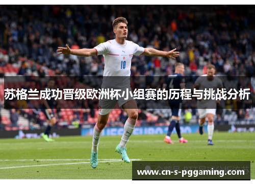 苏格兰成功晋级欧洲杯小组赛的历程与挑战分析