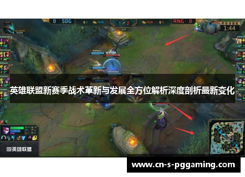 英雄联盟新赛季战术革新与发展全方位解析深度剖析最新变化