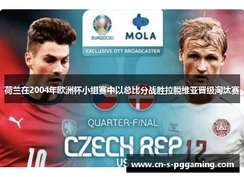 荷兰在2004年欧洲杯小组赛中以总比分战胜拉脱维亚晋级淘汰赛