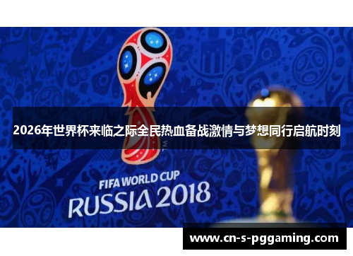 2026年世界杯来临之际全民热血备战激情与梦想同行启航时刻