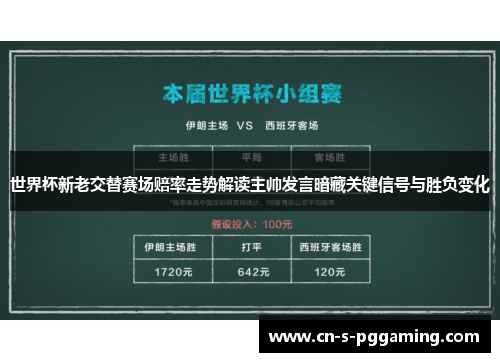 世界杯新老交替赛场赔率走势解读主帅发言暗藏关键信号与胜负变化 世界杯新老交替赛场赔率走势解读主帅发言暗藏关键信号与胜负变化