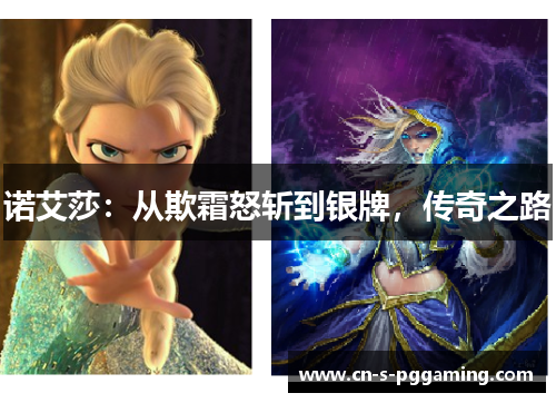 诺艾莎:从欺霜怒斩到银牌,传奇之路 诺艾莎:从欺霜怒斩到银牌,传奇之路