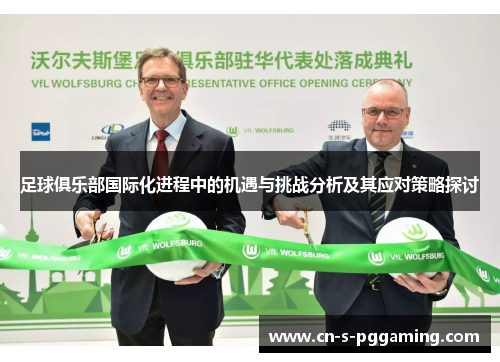 足球俱乐部国际化进程中的机遇与挑战分析及其应对策略探讨