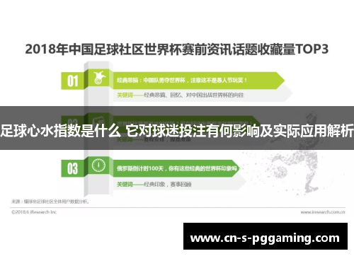 足球心水指数是什么 它对球迷投注有何影响及实际应用解析