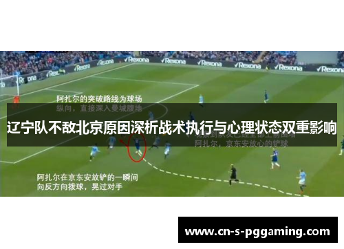 辽宁队不敌北京原因深析战术执行与心理状态双重影响