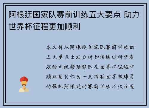 阿根廷国家队赛前训练五大要点 助力世界杯征程更加顺利 阿根廷国家队赛前训练五大要点 助力世界杯征程更加顺利