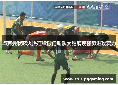 卢克曼状态火热连续破门助队大胜展现强势进攻实力 卢克曼状态火热连续破门助队大胜展现强势进攻实力