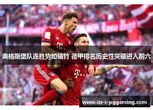 奥格斯堡队连胜势如破竹 德甲排名历史性突破进入前六