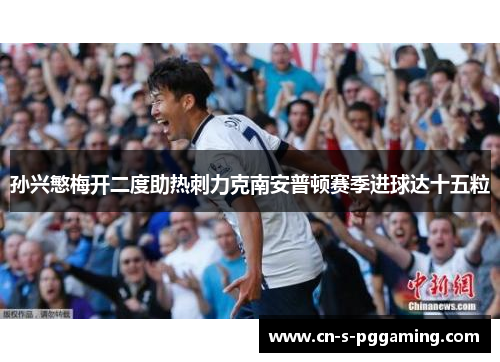 孙兴慜梅开二度助热刺力克南安普顿赛季进球达十五粒