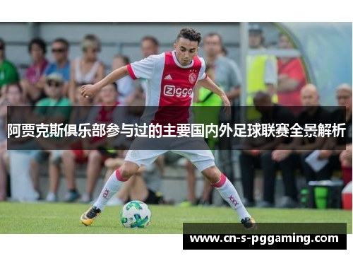 阿贾克斯俱乐部参与过的主要国内外足球联赛全景解析