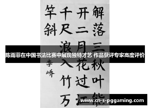陈雨菲在中国书法比赛中展现独特才艺 作品获评专家高度评价