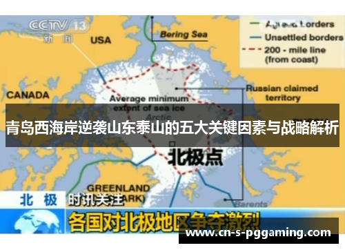 青岛西海岸逆袭山东泰山的五大关键因素与战略解析