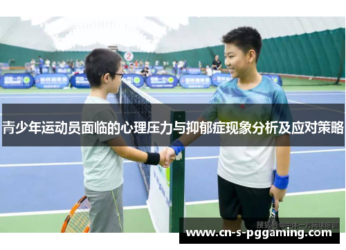 青少年运动员面临的心理压力与抑郁症现象分析及应对策略