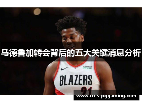 马德鲁加转会背后的五大关键消息分析