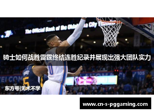 骑士如何战胜雷霆终结连胜纪录并展现出强大团队实力