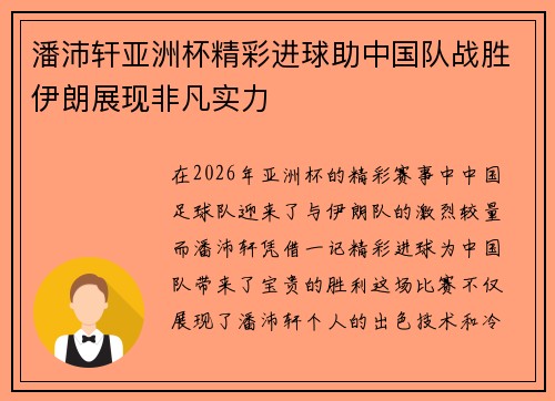潘沛轩亚洲杯精彩进球助中国队战胜伊朗展现非凡实力 潘沛轩亚洲杯精彩进球助中国队战胜伊朗展现非凡实力