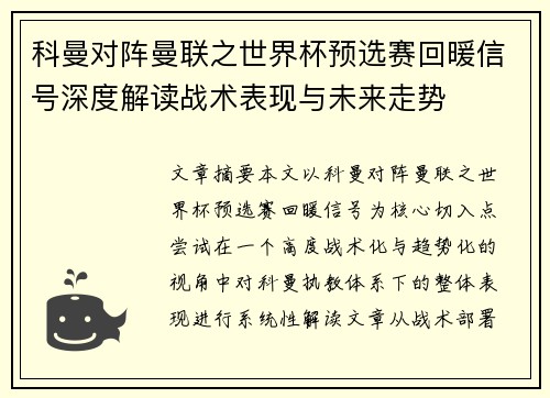 科曼对阵曼联之世界杯预选赛回暖信号深度解读战术表现与未来走势 科曼对阵曼联之世界杯预选赛回暖信号深度解读战术表现与未来走势