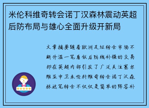 米伦科维奇转会诺丁汉森林震动英超后防布局与雄心全面升级开新局 米伦科维奇转会诺丁汉森林震动英超后防布局与雄心全面升级开新局