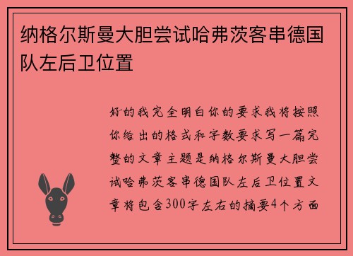 纳格尔斯曼大胆尝试哈弗茨客串德国队左后卫位置 纳格尔斯曼大胆尝试哈弗茨客串德国队左后卫位置