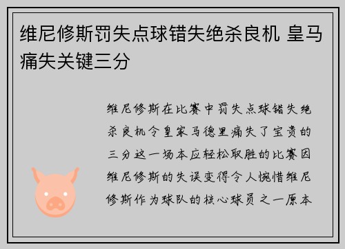 维尼修斯罚失点球错失绝杀良机 皇马痛失关键三分 维尼修斯罚失点球错失绝杀良机 皇马痛失关键三分