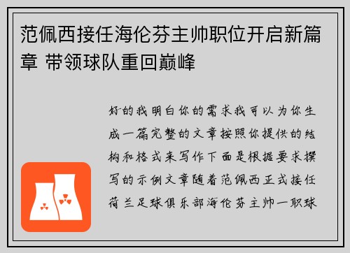 范佩西接任海伦芬主帅职位开启新篇章 带领球队重回巅峰 范佩西接任海伦芬主帅职位开启新篇章 带领球队重回巅峰