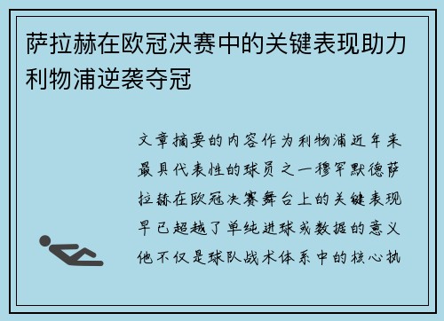萨拉赫在欧冠决赛中的关键表现助力利物浦逆袭夺冠 萨拉赫在欧冠决赛中的关键表现助力利物浦逆袭夺冠