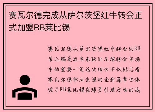 赛瓦尔德完成从萨尔茨堡红牛转会正式加盟RB莱比锡 赛瓦尔德完成从萨尔茨堡红牛转会正式加盟RB莱比锡