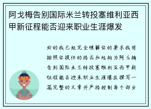 阿戈梅告别国际米兰转投塞维利亚西甲新征程能否迎来职业生涯爆发 阿戈梅告别国际米兰转投塞维利亚西甲新征程能否迎来职业生涯爆发