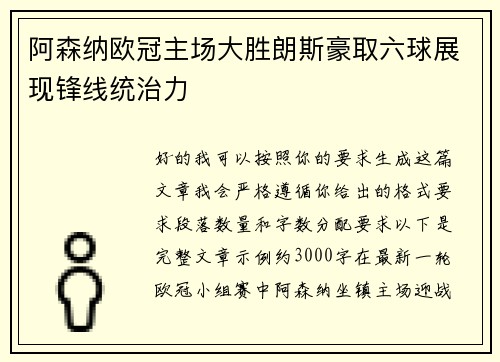 阿森纳欧冠主场大胜朗斯豪取六球展现锋线统治力 阿森纳欧冠主场大胜朗斯豪取六球展现锋线统治力