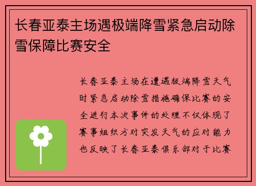 长春亚泰主场遇极端降雪紧急启动除雪保障比赛安全 长春亚泰主场遇极端降雪紧急启动除雪保障比赛安全