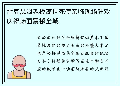 雷克瑟姆老板离世死侍亲临现场狂欢庆祝场面震撼全城 雷克瑟姆老板离世死侍亲临现场狂欢庆祝场面震撼全城