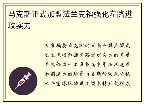 马克斯正式加盟法兰克福强化左路进攻实力 马克斯正式加盟法兰克福强化左路进攻实力