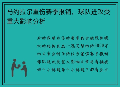 马约拉尔重伤赛季报销,球队进攻受重大影响分析 马约拉尔重伤赛季报销,球队进攻受重大影响分析